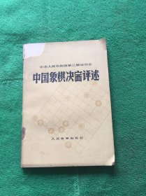 中国人民共和国第三届运动会 中国象棋决赛评述