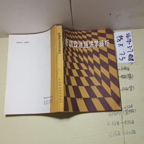 品好適合收藏:新編政治經(jīng)濟(jì)學(xué)釋析