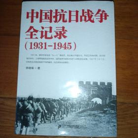 中国抗日战争全记录（1931-1945）