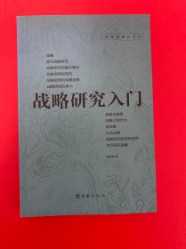战略研究入门
