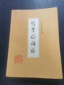 伤寒论语译