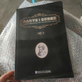 西方哲学家主要思想概览