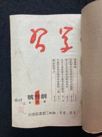 《学习》1949年第一卷（1~6期）包括创刊号，特惠