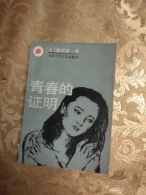 青春的证明