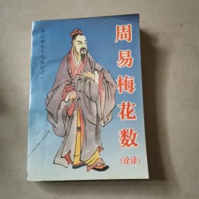 周易梅花数 诠译