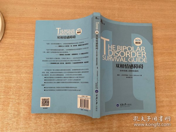 心理自助系列·双相情感障碍：你和你家人需要知道的（第2版）（最新版）