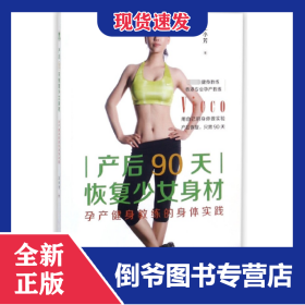 產(chǎn)后90天恢復(fù)少女身材(孕產(chǎn)健身教練的身體實(shí)踐) 9787515516806