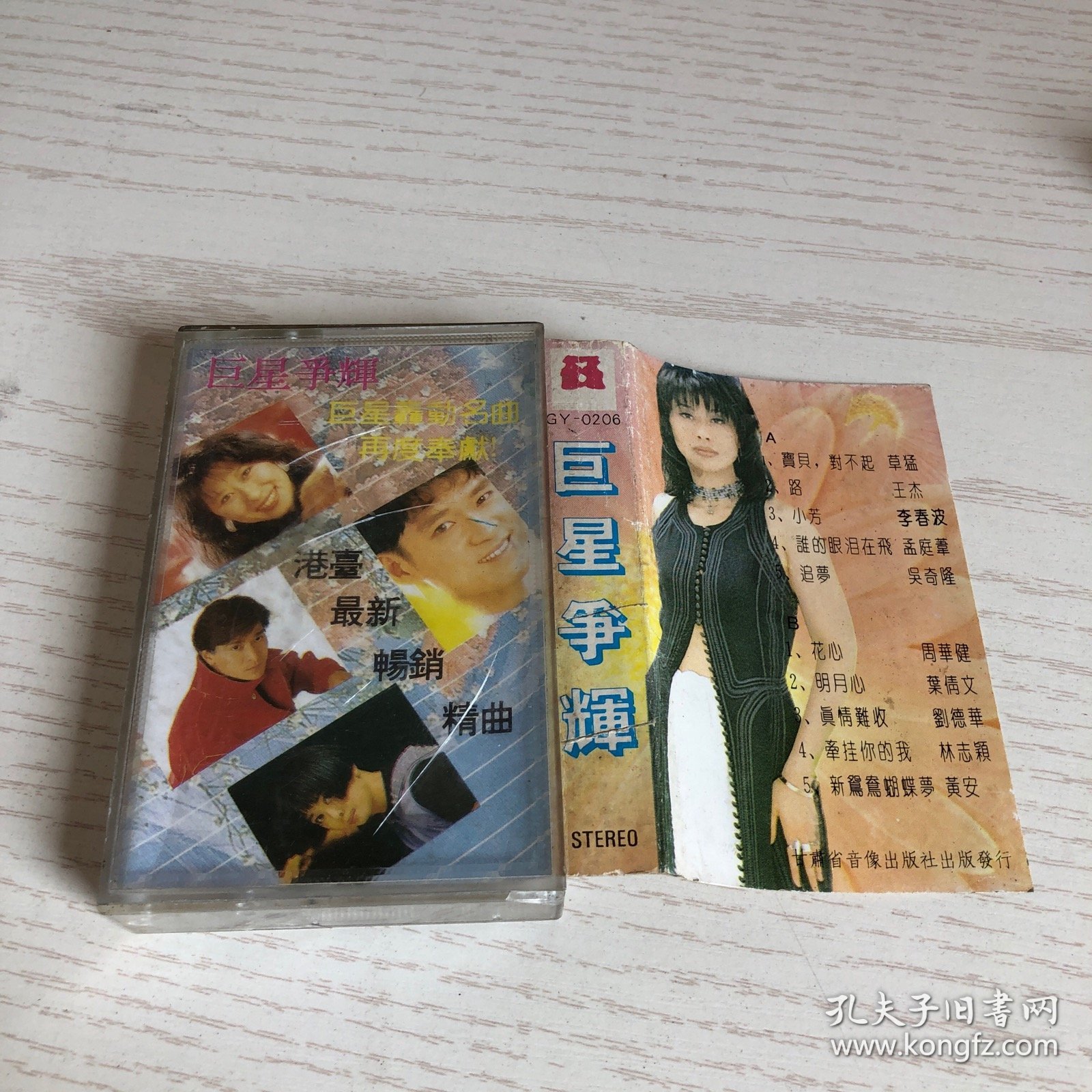 磁带 巨星争辉 港台最新畅销精曲
