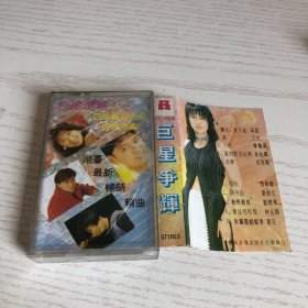 磁带 巨星争辉 港台最新畅销精曲