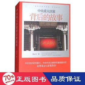 全新正版 中央重大決策背后的故事 廖心文 9787205092160 遼寧人民出版社