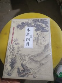 国学大书院系列：图解本草纲目