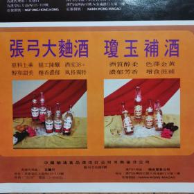 【酒文化资料】七十年代河南出口酒，张弓大曲酒，瓊玉補酒广告宣传画