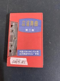 磁带：交谊舞曲 第三集 如图所示 以实拍图购买