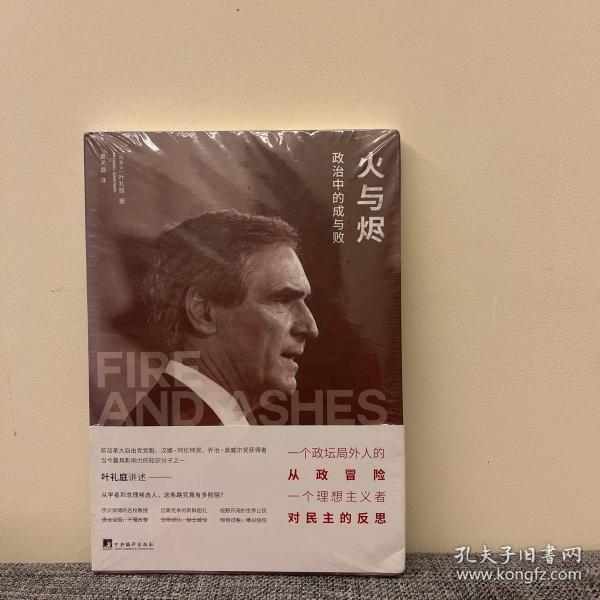 火与烬：政治中的成与败