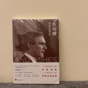 火与烬：政治中的成与败