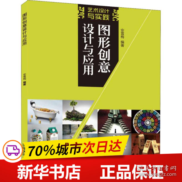 图形创意设计与应用（艺术设计与实践）