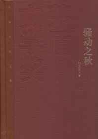 茅盾文学奖获奖作品全集：骚动之秋（精装本）