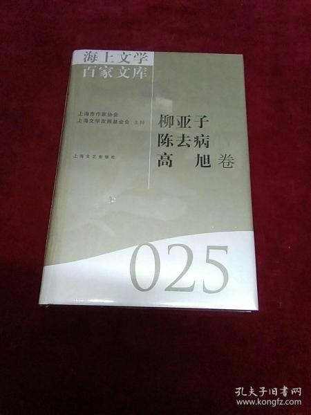 海上文学百家文库. 25, 柳亚子、陈去病、高旭卷