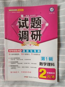 试题调研数学（理科）第1辑函数与导数2022版--天星教育