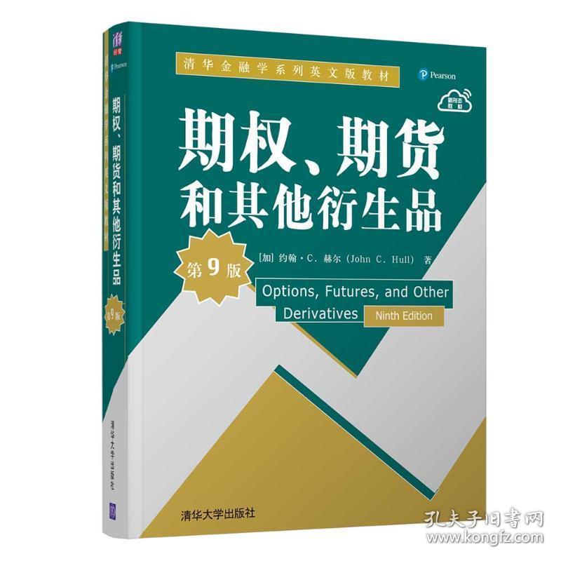 期权、期货和其他衍生品 大中专文科经管 (加)约翰·c.赫尔(john c. hull)