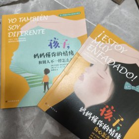 孩子，妈妈懂你的情绪（孩子增强自尊心、情绪管理的成长绘本，给家长和教育者的保姆级建议）