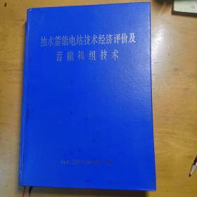 抽水蓄能电站技术经济评价及蓄能机组技术【内页干净】现货