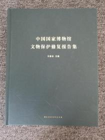 中国国家博物馆文物保护修复报告集