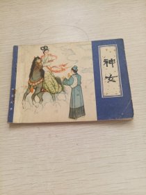 连环画 神女