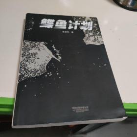 鲽鱼计划 签名本