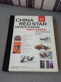 2018中国设计红星奖年鉴（硬精装）