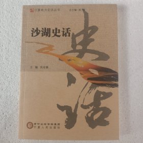 沙湖史话