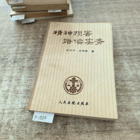 精神损害赔偿实务