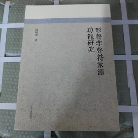 形声字声符示源功能研究