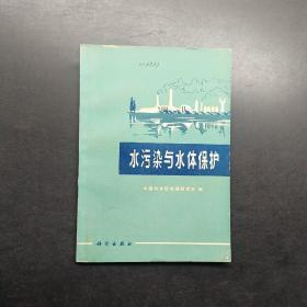 水污染与水体保护