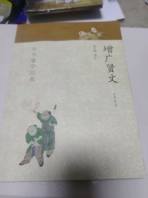 中华蒙学经典：增广贤文