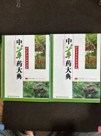 中草药大典-原色中草药植物图鉴(上下册)