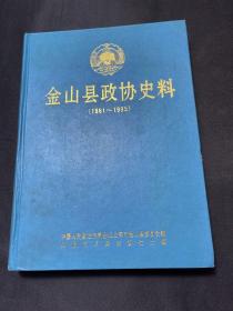 金山县政协史料1961——1995