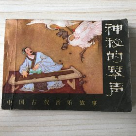 神秘的琴声 连环画