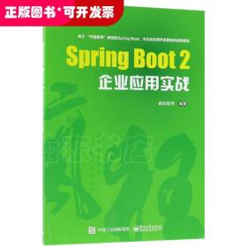 Spring Boot 2企业应用实战