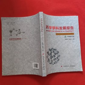 药学学科发展报告