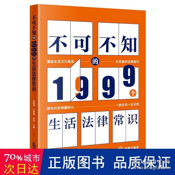 不可不知的1999个生活法律常识