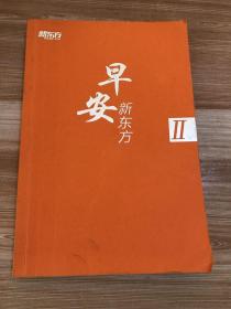 早安，新东方