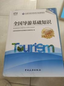 导游证考试用书2021全国导游资格考试统编教材-全国导游基础知识（第六版）