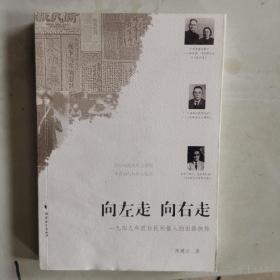 向左走向右走：1949年中国民间报人的出路抉择