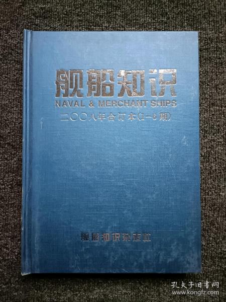 舰船知识2008年合订本 1-6期