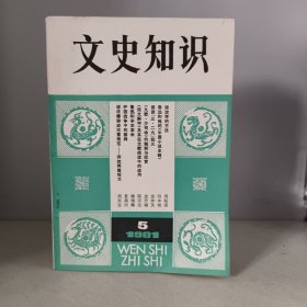 文史知识1981年第5期