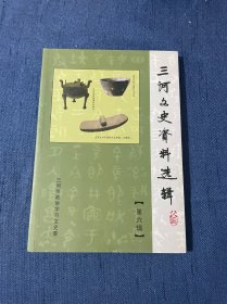 三河文史资料选辑 第六辑