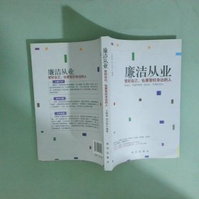 廉洁从业管好自己 也要管好身边的人