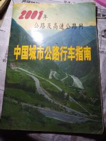 2001年公路及高速公路网中国城市公路行车指南（8开）