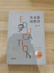 朱永新说教育